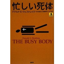 忙しい死体(論創海外ミステリ〈87〉) [単行本]
