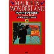 ワンダーランドの悪意(論創海外ミステリ〈96〉) [単行本]