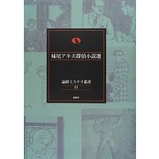 妹尾アキ夫探偵小説選(論創ミステリ叢書) [単行本]