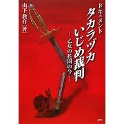 ドキュメント タカラヅカいじめ裁判―乙女の花園の今 [単行本]