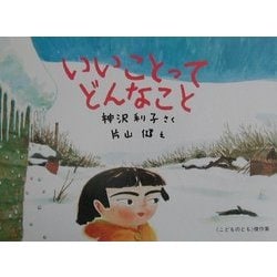 いいことってどんなこと(こどものとも傑作集) [絵本]