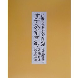 にほんのわらべうた〈2〉すずめすずめ [単行本]