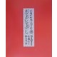 にほんのわらべうた〈3〉おてぶしてぶし [単行本]