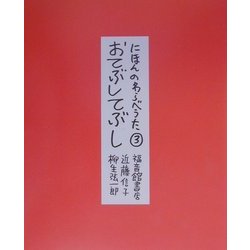 にほんのわらべうた〈3〉おてぶしてぶし [単行本]