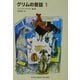 グリムの昔話〈1〉(福音館文庫) [新書]