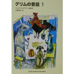 グリムの昔話〈1〉(福音館文庫) [新書]