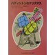 パディントンのクリスマス―パディントンの本〈2〉(福音館文庫) [新書]