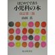 はじめてであう小児科の本 改訂第三版 [単行本]