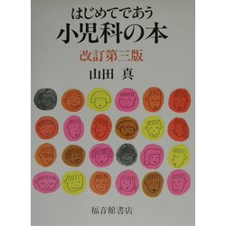 ヨドバシ.com - はじめてであう小児科の本 改訂第三版 [単行本] 通販