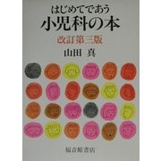 はじめてであう小児科の本 改訂第三版 [単行本]