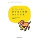わが子からはじまる原子力と原発きほんのき(クレヨンハウス・ブックレット〈001〉) [全集叢書]