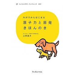 わが子からはじまる原子力と原発きほんのき(クレヨンハウス・ブックレット〈001〉) [全集叢書]