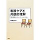 看護ケアと共感的理解―尺度の開発とコミュニケーションスキル [単行本]