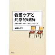 看護ケアと共感的理解―尺度の開発とコミュニケーションスキル [単行本]