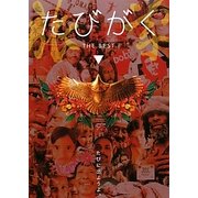 たびがく ザ・ベスト [単行本]