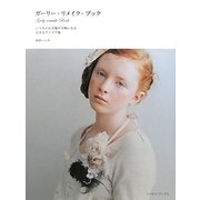 ガーリー・リメイク・ブック―いつものお洋服が宝物になる小さなアイデア集 [単行本]