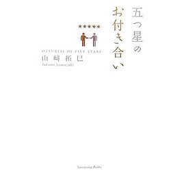 五つ星のお付き合い [単行本]