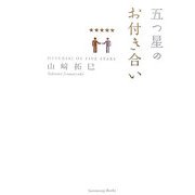 五つ星のお付き合い [単行本]