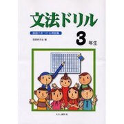 文法ドリル 3年生－国語力をつける問題集 [全集叢書]