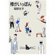 棒がいっぽん（MAG COMICS） [単行本]