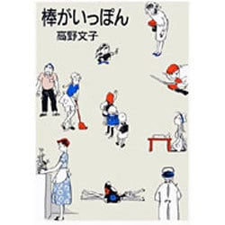 棒がいっぽん（MAG COMICS） [単行本]