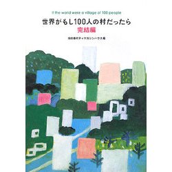 世界がもし100人の村だったら 完結編 [単行本]