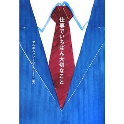 仕事でいちばん大切なこと [単行本]