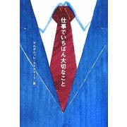 仕事でいちばん大切なこと [単行本]