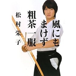 風にもまけず粗茶一服 [単行本]
