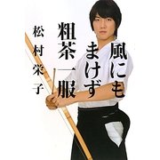 風にもまけず粗茶一服 [単行本]