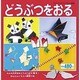 どうぶつをおる（プチブティックシリーズ 486） [ムックその他]