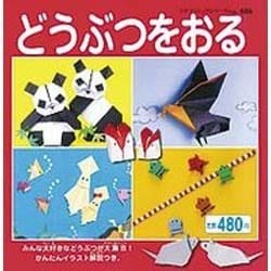 どうぶつをおる（プチブティックシリーズ 486） [ムックその他]