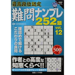 最高段位認定ナンプレ252題 vol.12（白夜ムック Vol. 469 白夜書房パズルシリーズ） [ムックその他]