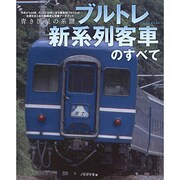 ブルトレ新系列客車のすべて－青き流星の系譜（イカロス・ムック） [ムックその他]