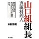 山口組組長専属料理人―側近が見た渡辺五代目体制の16年 [単行本]