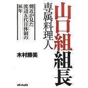 山口組組長専属料理人―側近が見た渡辺五代目体制の16年 [単行本]
