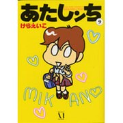 あたしンち　９ [単行本]