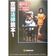 空想法律読本〈1〉(空想科学文庫) [文庫]