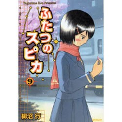 ふたつのスピカ　９(MFコミックス フラッパーシリーズ) [コミック]