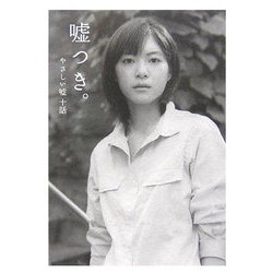 嘘つき。―やさしい嘘十話(ダ・ヴィンチ ブックス) [文庫]