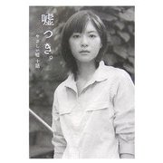 嘘つき。―やさしい嘘十話(ダ・ヴィンチ ブックス) [文庫]
