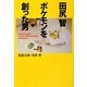 田尻智―ポケモンを創った男(MF文庫ダ・ヴィンチ) [文庫]