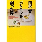 田尻智―ポケモンを創った男(MF文庫ダ・ヴィンチ) [文庫]