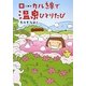 ローカル線で温泉ひとりたび [単行本]
