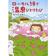 ローカル線で温泉ひとりたび [単行本]