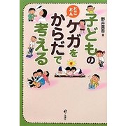 子どものケガをとことんからだで考える [単行本]