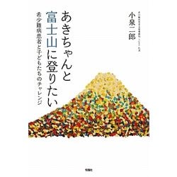あきちゃんと富士山に登りたい―希少難病患者と子どもたちのチャレンジ [単行本]