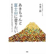あきちゃんと富士山に登りたい―希少難病患者と子どもたちのチャレンジ [単行本]