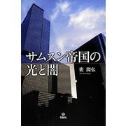 サムスン帝国の光と闇 [単行本]