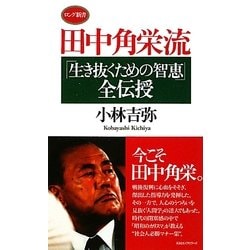 田中角栄流「生き抜くための智恵」全伝授(ロング新書) [新書]